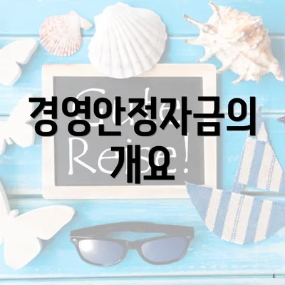 경영안정자금의 개요