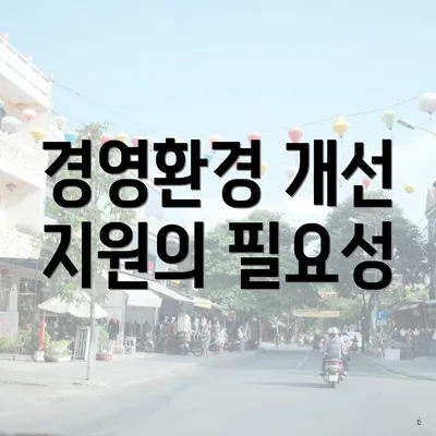 경영환경 개선 지원의 필요성