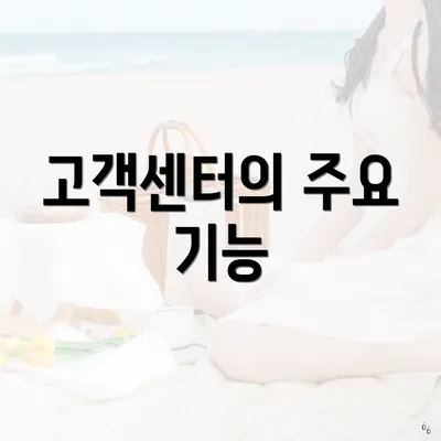 고객센터의 주요 기능