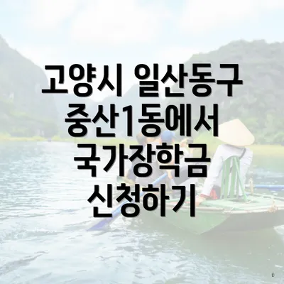 고양시 일산동구 중산1동에서 국가장학금 신청하기