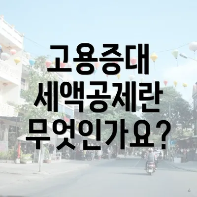 고용증대 세액공제란 무엇인가요?