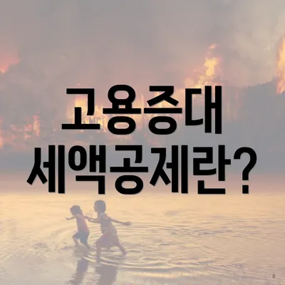 고용증대 세액공제란?