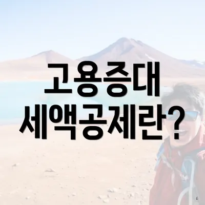 고용증대 세액공제란?