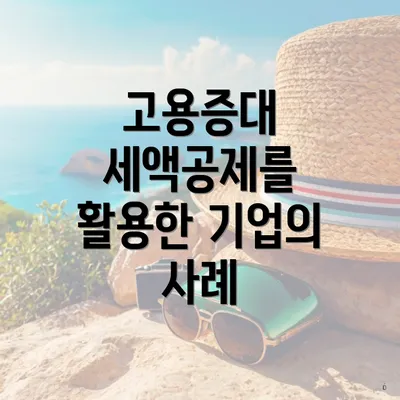 고용증대 세액공제를 활용한 기업의 사례