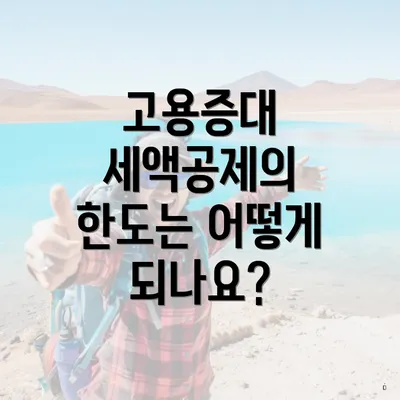 고용증대 세액공제의 한도는 어떻게 되나요?