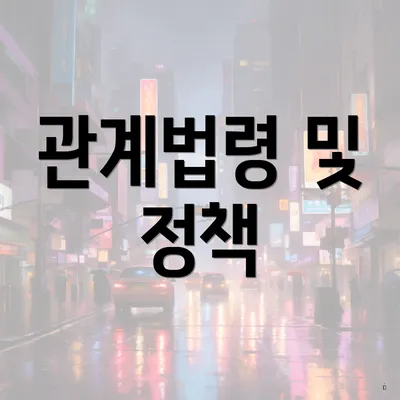관계법령 및 정책