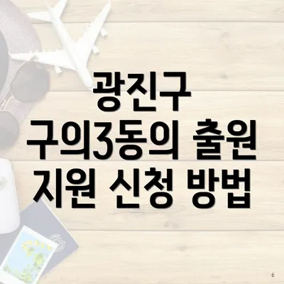 광진구 구의3동의 출원 지원 신청 방법