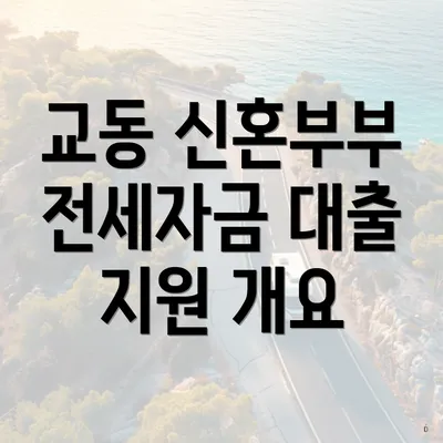 교동 신혼부부 전세자금 대출 지원 개요