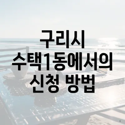 구리시 수택1동에서의 신청 방법