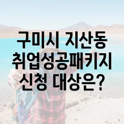 구미시 지산동 취업성공패키지 신청 대상은?