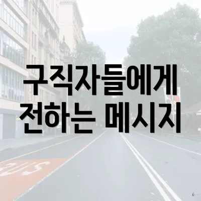 구직자들에게 전하는 메시지