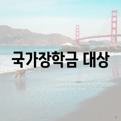 국가장학금 대상