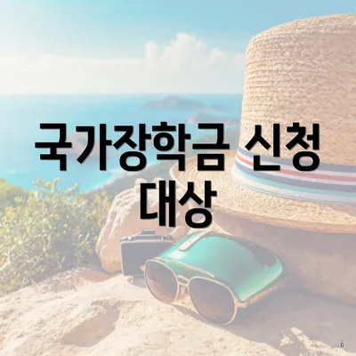 국가장학금 신청 대상
