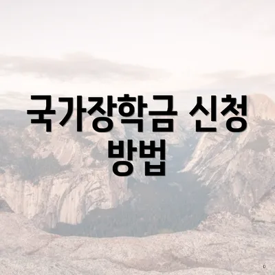 국가장학금 신청 방법