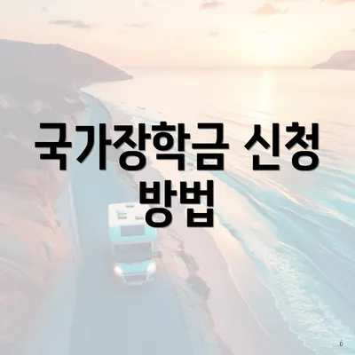 국가장학금 신청 방법
