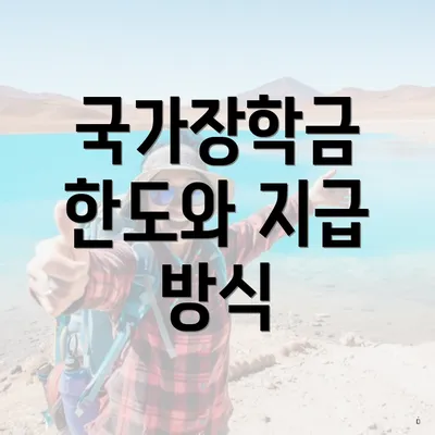 국가장학금 한도와 지급 방식