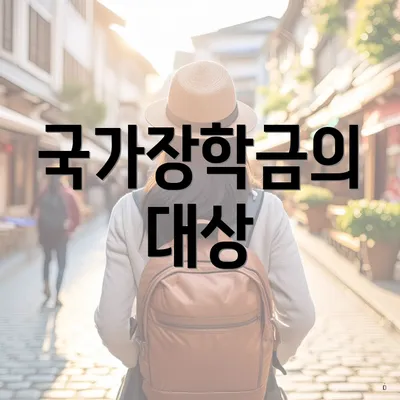 국가장학금의 대상