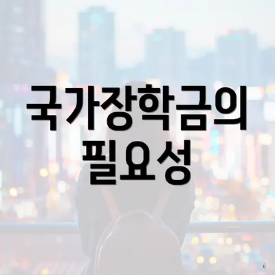 국가장학금의 필요성