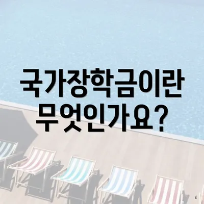 국가장학금이란 무엇인가요?
