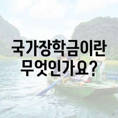 국가장학금이란 무엇인가요?