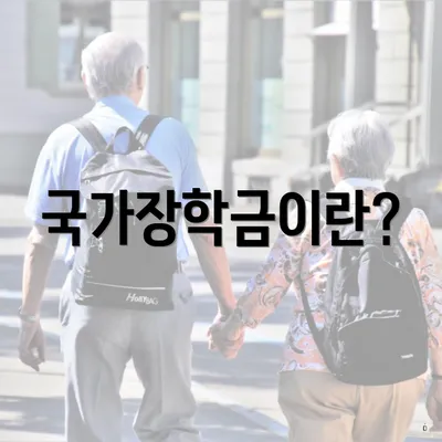 국가장학금이란?