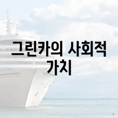 그린카의 사회적 가치