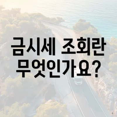 금시세 조회란 무엇인가요?