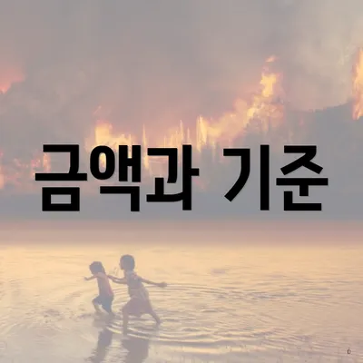 금액과 기준