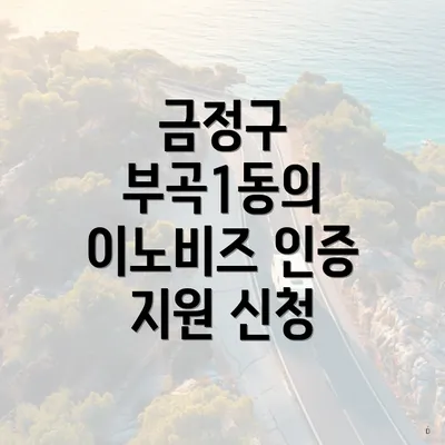 금정구 부곡1동의 이노비즈 인증 지원 신청