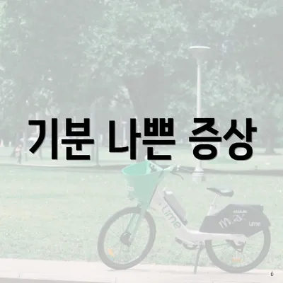 기분 나쁜 증상