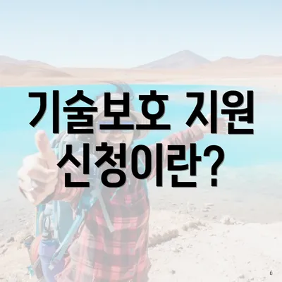 기술보호 지원 신청이란?