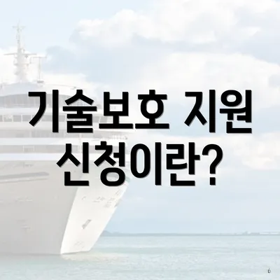 기술보호 지원 신청이란?