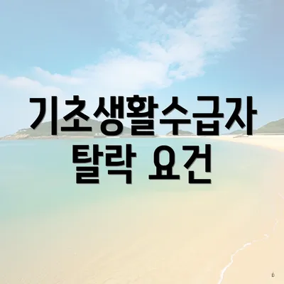 기초생활수급자 탈락 요건