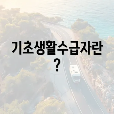 기초생활수급자란?