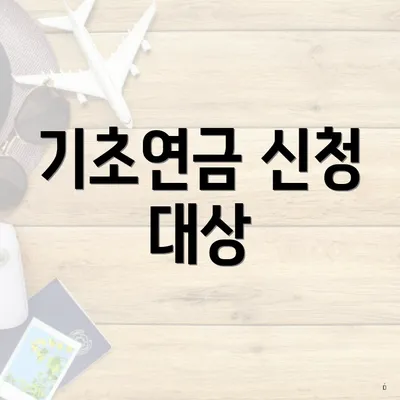 기초연금 신청 대상