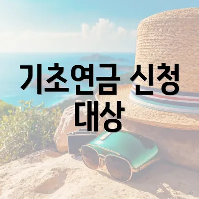 기초연금 신청 대상