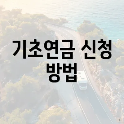 기초연금 신청 방법