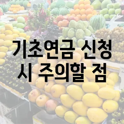 기초연금 신청 시 주의할 점