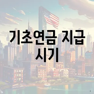 기초연금 지급 시기