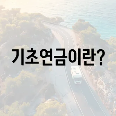 기초연금이란?