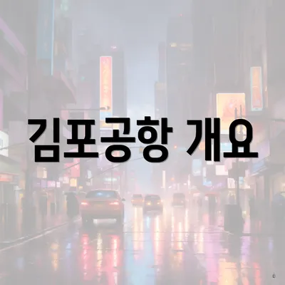 김포공항 개요