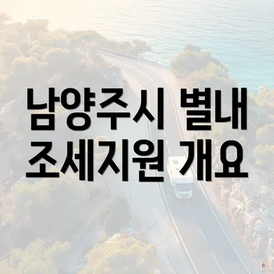 남양주시 별내 조세지원 개요