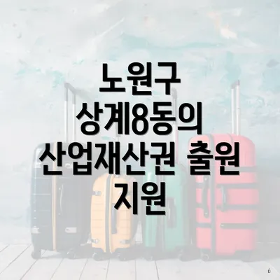 노원구 상계8동의 산업재산권 출원 지원