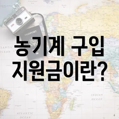 농기계 구입 지원금이란?