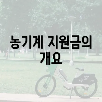 농기계 지원금의 개요