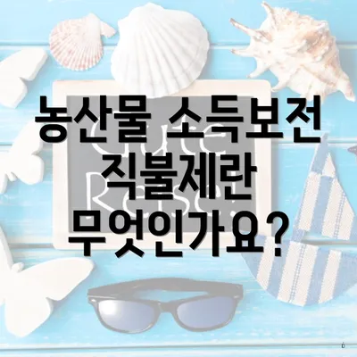 농산물 소득보전 직불제란 무엇인가요?