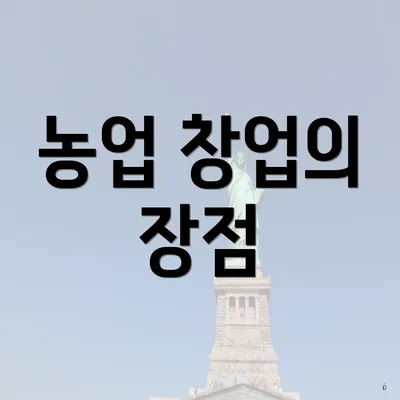 농업 창업의 장점