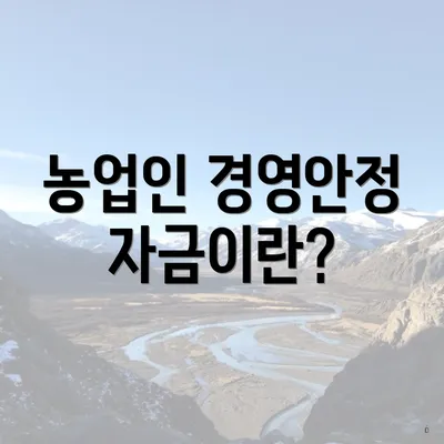 농업인 경영안정자금이란?