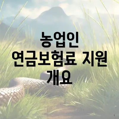 농업인 연금보험료 지원 개요