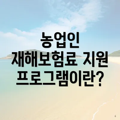 농업인 재해보험료 지원 프로그램이란?